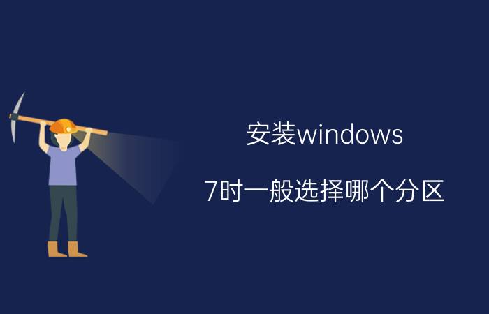 安装windows 7时一般选择哪个分区 联想启天m43h